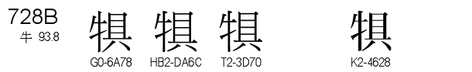 U+728B